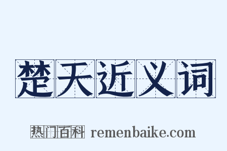楚天近义词是什么意思的图片